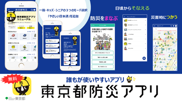 Disaster Preparedness Tokyo App